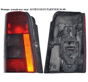 Фонарь левый под ляду   CITROEN BERLINGO 96-08 (СИТРОЕН БЕРЛИНГО) (6350EE) Фонарь левый под ляду   CITROEN BERLINGO 96-08 (СИТРОЕН БЕРЛИНГО) (6350EE)