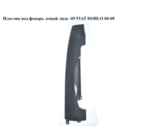 Пластик под фонарь левый  ляда -05 FIAT DOBLO 00-09 (ФИАТ ДОБЛО) (735372571) Пластик под фонарь левый  ляда -05 FIAT DOBLO 00-09 (ФИАТ ДОБЛО) (735372571)