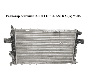 Радиатор основной 2.0DTI  OPEL ASTRA (G) 98-05 (ОПЕЛЬ АСТРА G) (09158485EZ) Радиатор основной 2.0DTI  OPEL ASTRA (G) 98-05 (ОПЕЛЬ АСТРА G) (09158485EZ)
