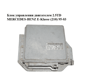 Блок управления двигателем 2.5TD  MERCEDES-BENZ E-Klasse (210) 95-03 (МЕРСЕДЕС БЕНЦ 210) (0281001626, Блок управления двигателем 2.5TD  MERCEDES-BENZ E-Klasse (210) 95-03 (МЕРСЕДЕС БЕНЦ 210) (0281001626,