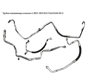 Трубки кондиционера комплект 1.5DCI  RENAULT KANGOO 08-12 (РЕНО КАНГО) (8200382116, 8200395493, 8200899766, Трубки кондиционера комплект 1.5DCI  RENAULT KANGOO 08-12 (РЕНО КАНГО) (8200382116, 8200395493, 8200899766,