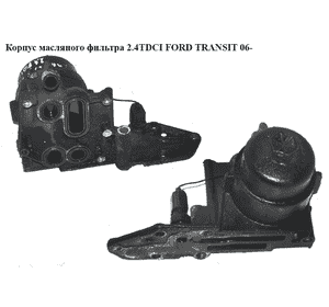 Корпус масляного фильтра 2.4TDCI  FORD TRANSIT 06- (ФОРД ТРАНЗИТ) (6C1Q-6B624-BA, 6C1Q6B624BA, 1372757) Корпус масляного фильтра 2.4TDCI  FORD TRANSIT 06- (ФОРД ТРАНЗИТ) (6C1Q-6B624-BA, 6C1Q6B624BA, 1372757)