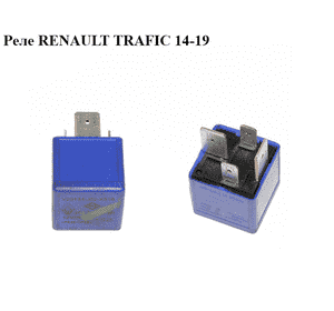 Реле   RENAULT TRAFIC 14-19 (РЕНО ТРАФИК) (252300973R)