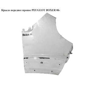 Крыло переднее правое   PEUGEOT BOXER 06- (ПЕЖО БОКСЕР) (1342571080) Крыло переднее правое   PEUGEOT BOXER 06- (ПЕЖО БОКСЕР) (1342571080)