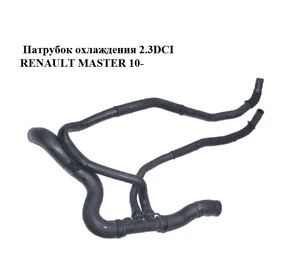 Патрубок охлаждения 2.3DCI  RENAULT MASTER 10-(РЕНО МАСТЕР) (215031595R) Патрубок охлаждения 2.3DCI  RENAULT MASTER 10-(РЕНО МАСТЕР) (215031595R)