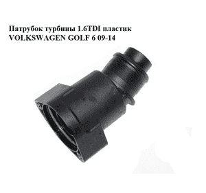 Патрубок турбины 1.6TDI пластик VOLKSWAGEN GOLF 6 09-14 (ФОЛЬКСВАГЕН  ГОЛЬФ 6) (03L131111J) Патрубок турбины 1.6TDI пластик VOLKSWAGEN GOLF 6 09-14 (ФОЛЬКСВАГЕН  ГОЛЬФ 6) (03L131111J)