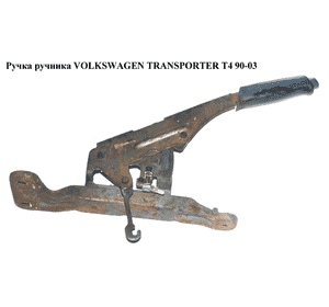 Ручка ручника   VOLKSWAGEN TRANSPORTER T4 90-03 (ФОЛЬКСВАГЕН  ТРАНСПОРТЕР Т4) (7D1711301, 70171146301C, Ручка ручника   VOLKSWAGEN TRANSPORTER T4 90-03 (ФОЛЬКСВАГЕН  ТРАНСПОРТЕР Т4) (7D1711301, 70171146301C,
