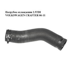 Патрубок охлаждения 2.5TDI  VOLKSWAGEN CRAFTER 06-11 (ФОЛЬКСВАГЕН  КРАФТЕР) (076121096C) Патрубок охлаждения 2.5TDI  VOLKSWAGEN CRAFTER 06-11 (ФОЛЬКСВАГЕН  КРАФТЕР) (076121096C)