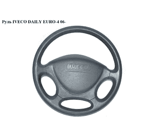 Руль   IVECO DAILY EURO-4 06- (ИВЕКО ДЕЙЛИ ЕВРО 4) (504149333, 34002721, 34002724, 34089883, 5801256733, Руль   IVECO DAILY EURO-4 06- (ИВЕКО ДЕЙЛИ ЕВРО 4) (504149333, 34002721, 34002724, 34089883, 5801256733,