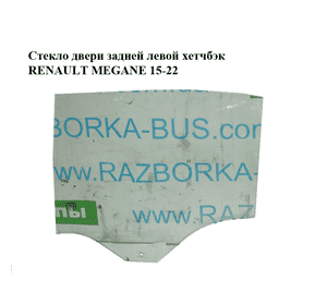 Стекло двери задней левой  хетчбэк RENAULT MEGANE 15-22 (РЕНО МЕГАН) (823011776R) Стекло двери задней левой  хетчбэк RENAULT MEGANE 15-22 (РЕНО МЕГАН) (823011776R)