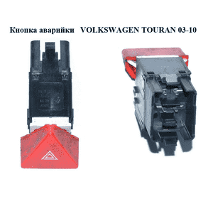 Кнопка аварийки   VOLKSWAGEN TOURAN 03-10 (ФОЛЬКСВАГЕН ТАУРАН) (1T0953509) Кнопка аварийки   VOLKSWAGEN TOURAN 03-10 (ФОЛЬКСВАГЕН ТАУРАН) (1T0953509)