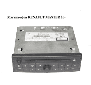 Магнитофон   RENAULT MASTER 10-(РЕНО МАСТЕР) (281158338R) Магнитофон   RENAULT MASTER 10-(РЕНО МАСТЕР) (281158338R)