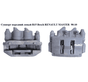 Суппорт передний левый  R15 Bosch RENAULT MASTER  98-10 (РЕНО МАСТЕР) (7701205763, 770104914) Суппорт передний левый  R15 Bosch RENAULT MASTER  98-10 (РЕНО МАСТЕР) (7701205763, 770104914)