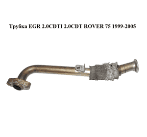 Трубка EGR 2.0CDTI 2.0CDT ROVER 75 1999-2005 Прочие товары Трубка EGR 2.0CDTI 2.0CDT ROVER 75 1999-2005 Прочие товары