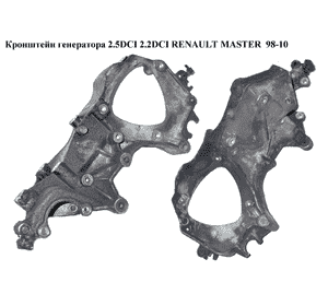 Кронштейн генератора 2.2DCI-2.5DCI  RENAULT MASTER  98-10 (РЕНО МАСТЕР) (8200207612, 8200016643) Кронштейн генератора 2.2DCI-2.5DCI  RENAULT MASTER  98-10 (РЕНО МАСТЕР) (8200207612, 8200016643)