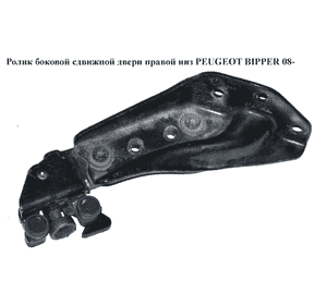 Ролик боковой сдвижной двери прав низ   PEUGEOT BIPPER 08-(ПЕЖО БИППЕР) (1378343080) Ролик боковой сдвижной двери прав низ   PEUGEOT BIPPER 08-(ПЕЖО БИППЕР) (1378343080)