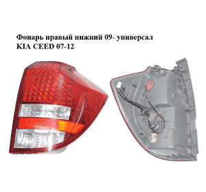 Фонарь правый  нижний 09- универсал KIA CEED 07-12 (КИА СИД) (924021H350) Фонарь правый  нижний 09- универсал KIA CEED 07-12 (КИА СИД) (924021H350)