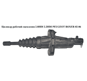 Цилиндр рабочий сцепления 2.8HDI 2.2HDI 2.3JTD PEUGEOT BOXER 02-06 (ПЕЖО БОКСЕР) (1331559080, 55200626) Цилиндр рабочий сцепления 2.8HDI 2.2HDI 2.3JTD PEUGEOT BOXER 02-06 (ПЕЖО БОКСЕР) (1331559080, 55200626)