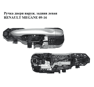 Ручка двери наружняя задняя левая  хэтчбек RENAULT MEGANE 09-16 (РЕНО МЕГАН) (806070033R, 806B03847R) Ручка двери наружняя задняя левая  хэтчбек RENAULT MEGANE 09-16 (РЕНО МЕГАН) (806070033R, 806B03847R)