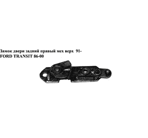Замок двери задний правый мех верх   FORD TRANSIT 86-00 (ФОРД ТРАНЗИТ) (1050511, 6144916, 6198897, Замок двери задний правый мех верх   FORD TRANSIT 86-00 (ФОРД ТРАНЗИТ) (1050511, 6144916, 6198897,