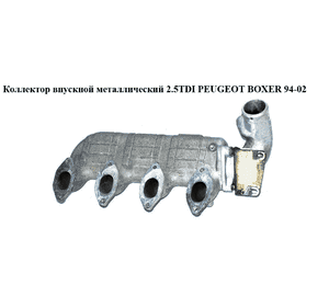 Коллектор впускной метал 2.5TDI  PEUGEOT BOXER 94-02 (ПЕЖО БОКСЕР) (98479800)