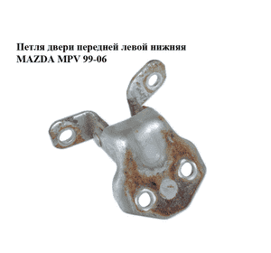 Петля двери передней левой  нижняя MAZDA MPV 99-06 (МАЗДА ) (EA0159240C, EA01-59-240C) Петля двери передней левой  нижняя MAZDA MPV 99-06 (МАЗДА ) (EA0159240C, EA01-59-240C)