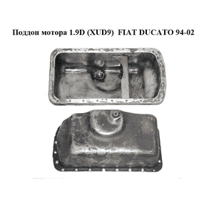 Поддон мотора 1.9D (XUD9)  FIAT DUCATO 94-02 (ФИАТ ДУКАТО) (б/н)