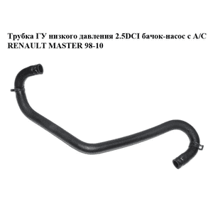 Трубка ГУ низкого давления 2.5DCI бачок-насос с  A/C RENAULT MASTER  98-10 (РЕНО МАСТЕР) (8200194096, Трубка ГУ низкого давления 2.5DCI бачок-насос с  A/C RENAULT MASTER  98-10 (РЕНО МАСТЕР) (8200194096,