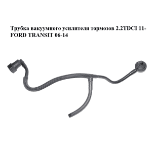 Трубка вакуумного усилителя тормозов 2.2TDCI 11- FORD TRANSIT 06-14 (ФОРД ТРАНЗИТ) (1832014) Трубка вакуумного усилителя тормозов 2.2TDCI 11- FORD TRANSIT 06-14 (ФОРД ТРАНЗИТ) (1832014)
