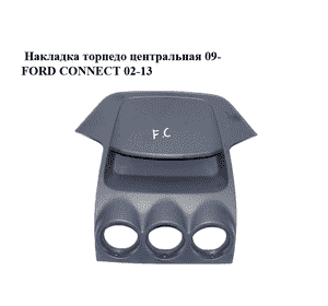 Накладка  торпедо центральная 09- FORD CONNECT 02-13 (ФОРД КОННЕКТ) (9T16-V045A98, 9T16V045A98) Накладка  торпедо центральная 09- FORD CONNECT 02-13 (ФОРД КОННЕКТ) (9T16-V045A98, 9T16V045A98)