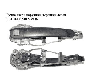 Ручка двери наружняя передняя левая   SKODA FABIA 99-07 (ШКОДА ФАБИЯ) (1U0837885B, 3B0837207, 107837167KR, Ручка двери наружняя передняя левая   SKODA FABIA 99-07 (ШКОДА ФАБИЯ) (1U0837885B, 3B0837207, 107837167KR,