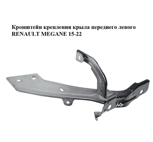 Кронштейн крепления крыла  переднего левого RENAULT MEGANE 15-22 (РЕНО МЕГАН) (631416998R, 625135208R) Кронштейн крепления крыла  переднего левого RENAULT MEGANE 15-22 (РЕНО МЕГАН) (631416998R, 625135208R)
