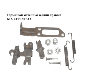 Тормозной механизм задний правый   KIA CEED 07-12 (КИА СИД) (582541G300, 582361H100, 583231H000, 582681D000, Тормозной механизм задний правый   KIA CEED 07-12 (КИА СИД) (582541G300, 582361H100, 583231H000, 582681D000,