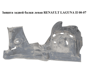 Защита задней балки  левая RENAULT LAGUNA II 00-07 (РЕНО ЛАГУНА) (8200109863)