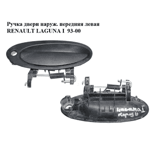 Ручка двери наруж. передняя левая   RENAULT LAGUNA I  93-00 (РЕНО ЛАГУНА) (7700821373) Ручка двери наруж. передняя левая   RENAULT LAGUNA I  93-00 (РЕНО ЛАГУНА) (7700821373)