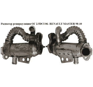 Радиатор рециркуляции ОГ 2.5DCI 06- RENAULT MASTER  98-10 (РЕНО МАСТЕР) (7701209369, A2C53212976, 7701210150) Радиатор рециркуляции ОГ 2.5DCI 06- RENAULT MASTER  98-10 (РЕНО МАСТЕР) (7701209369, A2C53212976, 7701210150)