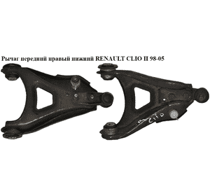 Рычаг передний правый нижний   RENAULT CLIO II 98-05 (РЕНО КЛИО) (8200942408, 5450000Q1A, 3631700, QQ03109P, Рычаг передний правый нижний   RENAULT CLIO II 98-05 (РЕНО КЛИО) (8200942408, 5450000Q1A, 3631700, QQ03109P,