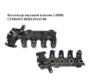 Коллектор впускной пластик 1.6HDI  CITROEN BERLINGO 08- (СИТРОЕН БЕРЛИНГО) (9653808680) Коллектор впускной пластик 1.6HDI  CITROEN BERLINGO 08- (СИТРОЕН БЕРЛИНГО) (9653808680)