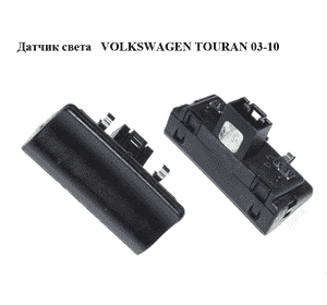 Датчик света   VOLKSWAGEN TOURAN 03-10 (ФОЛЬКСВАГЕН ТАУРАН) (1T0907539C) Датчик света   VOLKSWAGEN TOURAN 03-10 (ФОЛЬКСВАГЕН ТАУРАН) (1T0907539C)