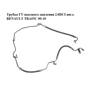 Трубка ГУ высокого давления 2.0DCI англ. RENAULT TRAFIC 00-10 (РЕНО ТРАФИК) (8200401458) Трубка ГУ высокого давления 2.0DCI англ. RENAULT TRAFIC 00-10 (РЕНО ТРАФИК) (8200401458)