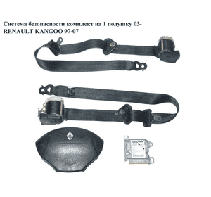 Система безопасности  на 1 подушку 03- RENAULT KANGOO 97-07 (РЕНО КАНГО) (8200314053) Система безопасности  на 1 подушку 03- RENAULT KANGOO 97-07 (РЕНО КАНГО) (8200314053)