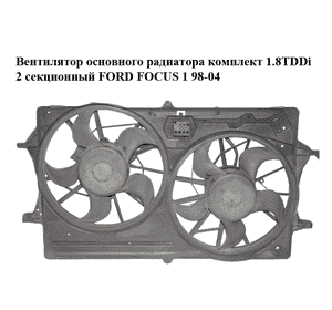 Вентилятор основного радиатора комплект 1.8TDDi 2 секционный FORD FOСUS 1 98-04 (ФОРД ФОКУС) (3135103332) Вентилятор основного радиатора комплект 1.8TDDi 2 секционный FORD FOСUS 1 98-04 (ФОРД ФОКУС) (3135103332)