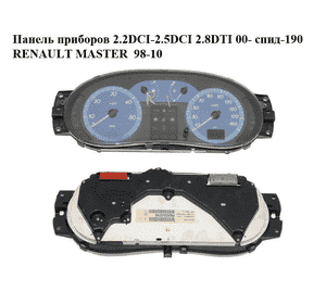Панель приборов 2.2DCI-2.5DCI 2.8DTI 00- спид-190 RENAULT MASTER  98-10 (РЕНО МАСТЕР) (8200032765)