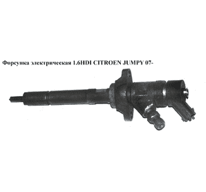 Форсунка электрическая 1.6HDI  CITROEN JUMPY 07- (СИТРОЕН ДЖАМПИ) (0445110239) Форсунка электрическая 1.6HDI  CITROEN JUMPY 07- (СИТРОЕН ДЖАМПИ) (0445110239)