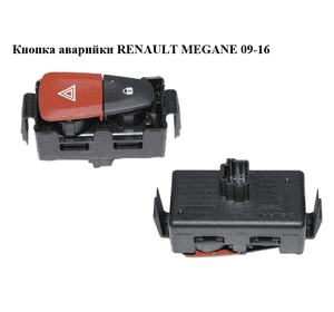 Кнопка аварийки   RENAULT MEGANE 09-16 (РЕНО МЕГАН) (8200214896, 8200483813, 8200409382, 8200523299, Кнопка аварийки   RENAULT MEGANE 09-16 (РЕНО МЕГАН) (8200214896, 8200483813, 8200409382, 8200523299,