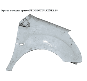 Крыло переднее правое   PEUGEOT PARTNER 08- (ПЕЖО ПАРТНЕР) (7841Y2, 7841.Y2) Крыло переднее правое   PEUGEOT PARTNER 08- (ПЕЖО ПАРТНЕР) (7841Y2, 7841.Y2)