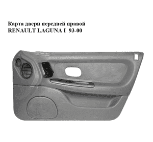 Карта двери передней правой   RENAULT LAGUNA I  93-00 (РЕНО ЛАГУНА) (7700425729, 7700415068) Карта двери передней правой   RENAULT LAGUNA I  93-00 (РЕНО ЛАГУНА) (7700425729, 7700415068)