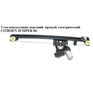 Стеклоподъемник передний правый электр   CITROEN JUMPER 06- (СИТРОЕН ДЖАМПЕР) (1358175080)