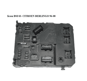 Блок BSI  03- CITROEN BERLINGO 96-08 (СИТРОЕН БЕРЛИНГО) (9650584780) Блок BSI  03- CITROEN BERLINGO 96-08 (СИТРОЕН БЕРЛИНГО) (9650584780)