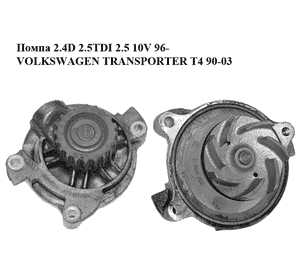 Помпа 2.4D 2.5TDI 2.5 10V 96- VOLKSWAGEN TRANSPORTER T4 96-03 (ФОЛЬКСВАГЕН  ТРАНСПОРТЕР Т4) (074121005N, P574, 074121005M, Помпа 2.4D 2.5TDI 2.5 10V 96- VOLKSWAGEN TRANSPORTER T4 96-03 (ФОЛЬКСВАГЕН  ТРАНСПОРТЕР Т4) (074121005N, P574, 074121005M,